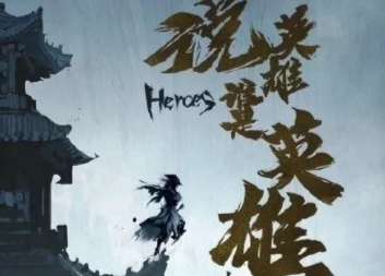 說英雄誰是英雄結局是什么 全角色結局介紹