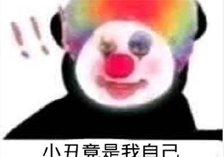 小丑竟是我自己是什么梗 小丑竟是我自己梗的出處是什么