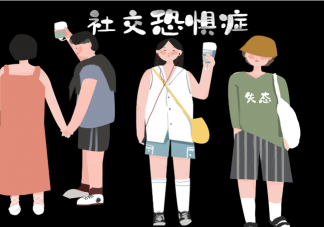 超四成青年自稱社恐是怎么回事 青年社恐背后的原因是什么