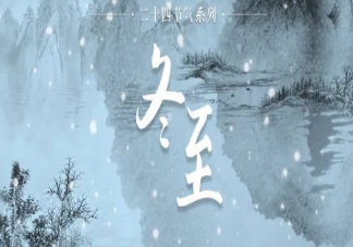 冬至是一個節日嗎 冬至吃餃子的道理是什么