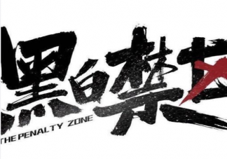 《黑白禁區》車厘子是臥底警察嗎 《黑白禁區》人物關系圖