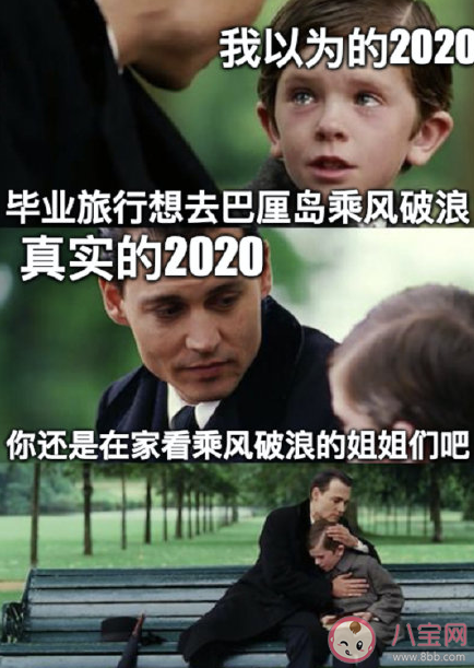 我以為的2020和實際的2020的區別對比 2020年是不平凡的一年一句話總結