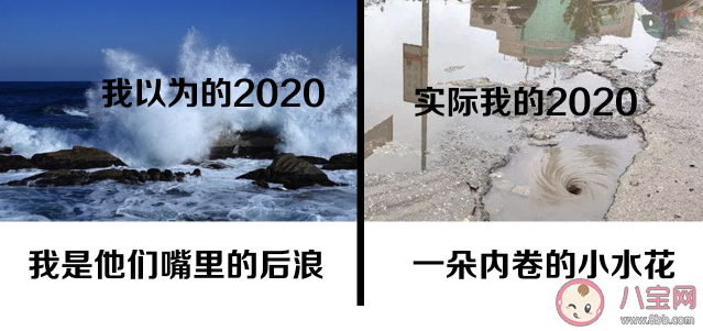 我以為的2020和實際的2020的區別對比 2020年是不平凡的一年一句話總結