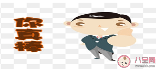 你真棒是什么梗什么意思 你真棒梗的出處是什么