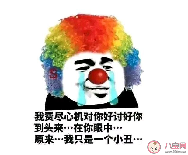 小丑竟是我自己有什么含義 反映了當代年輕人一種怎樣的心理