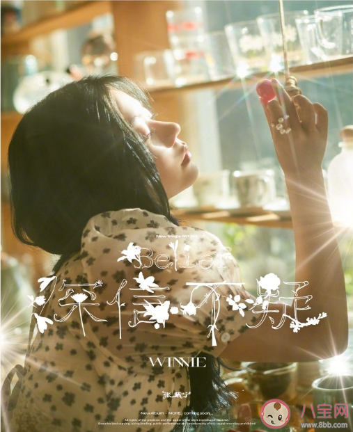 張紫寧新歌《深信不疑》歌詞是什么 完整版歌詞內(nèi)容介紹