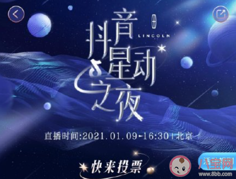 2021抖音星動之夜在哪投票 抖音星動之夜候選名單大全 2021抖音星動之夜在哪投票 抖音星動之夜候選名單大全