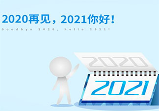 小學生告別2020擁抱2021作文大全 難忘2020擁抱2021作文美篇