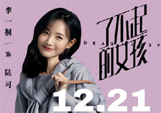 《了不起的女孩》陸可結局是什么 陸可最后和誰在一起了