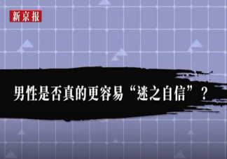 男人真的更容易迷之自信嗎 男人有哪些迷之自信