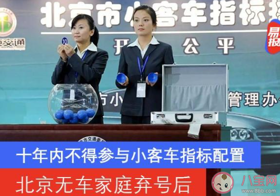 北京無車家庭棄號后十年內(nèi)不得搖號是怎么回事 北京搖號新政解讀 北京無車家庭棄號后十年內(nèi)不得搖號是怎么回事 北京搖號新政解讀