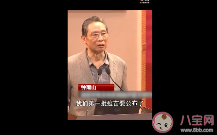 鐘南山說(shuō)中國(guó)第一批疫苗要公布了是真的嗎 你會(huì)第一時(shí)間接種疫苗嗎