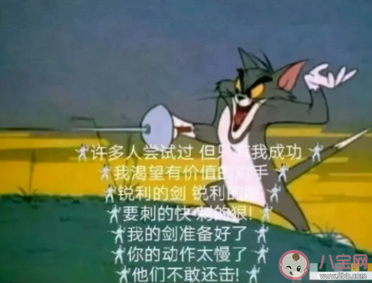 擊劍是什么梗什么意思 擊劍梗的出處是什么 擊劍是什么梗什么意思 擊劍梗的出處是什么