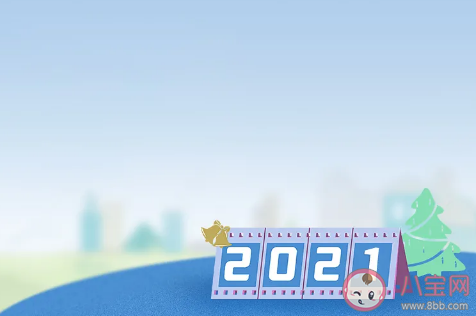 2020年再見2021年你好正能量圖片大全 跨越2020迎接2021唯美搞笑圖片說說 2020年再見2021年你好正能量圖片大全 跨越2020迎接2021唯美搞笑圖片說說