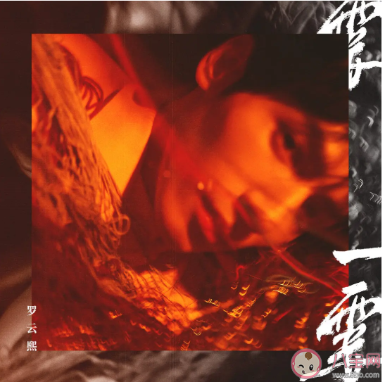 羅云熙新歌《一霎》歌詞是什么 《一霎》歌曲信息介紹 羅云熙新歌《一霎》歌詞是什么 《一霎》歌曲信息介紹