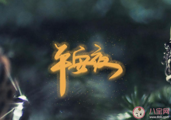 2020平安夜一個人過的朋友圈說說傷感 2020平安夜自己一個人的朋友圈句子