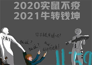 2020實鼠不疫2021牛轉乾坤圖片高清壁紙 實鼠不疫牛轉乾坤精美圖片大全
