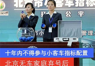 北京無車家庭棄號(hào)后十年內(nèi)不得搖號(hào)是怎么回事 北京搖號(hào)新政解讀
