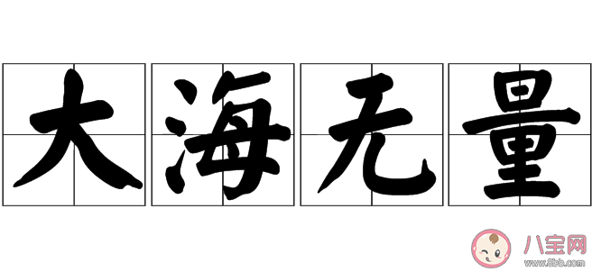 大海無(wú)量是什么梗什么意思 大海無(wú)量的出處來(lái)源是什么