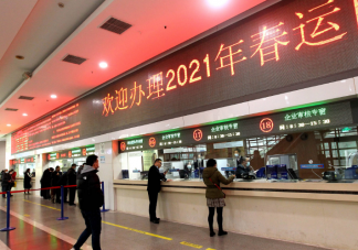 2021年春運什么時候開始 2021春運車票什么時候開始預售