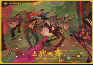 李易峰馬賽克合作新歌《與我共舞》歌詞是什么 與我共舞歌曲信息介紹