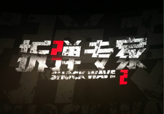 《拆彈專家2》好看嗎 拆彈專家2影評觀后感