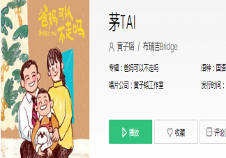 黃子韜新歌《茅TAI》歌詞是什么 《茅TAI》完整版歌詞內(nèi)容