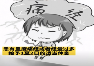 遼寧什么時候實施痛經假 休痛經假有什么條件