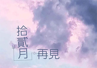 十二月最后一天的心情句子配文 十二月最后一天朋友圈心情說說