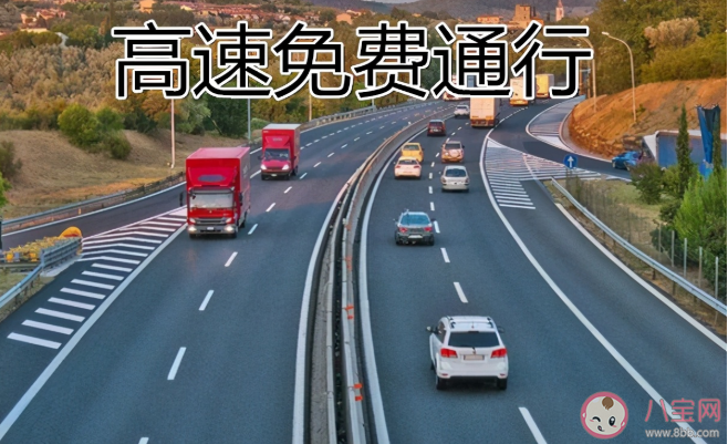 2021元旦高速公路免費嗎 2021年節假日高速免過路費時間