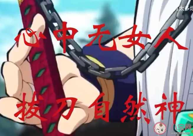 心中無女人拔刀自然神的完整版內容句子 心中無女人拔刀自然神什么梗
