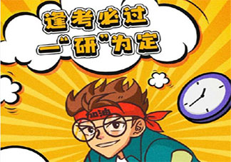 考研前最后1天加油的朋友圈文案 考研前最后1天的心情說說