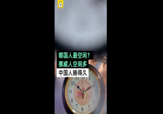 全球哪國人最閑 每天有多少空閑時間