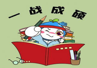 送給你考研人的一句鼓勵話語 鼓勵祝福考研人的一句話文案