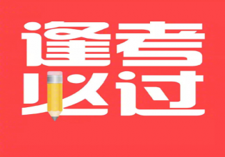 2021考研成績什么時候出來 2021考研成績查詢注意事項