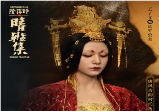 電影《晴雅集》長平公主有原型嗎 長平公主結局是什么