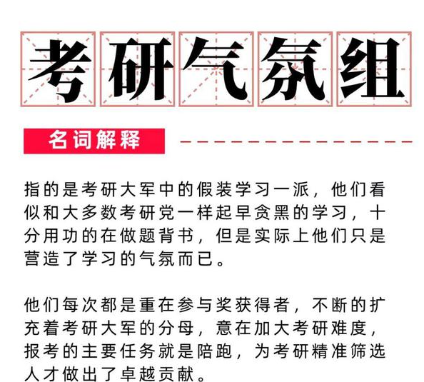考研氣氛組是什么意思 考研氣氛組什么梗