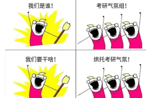 考研氣氛組是什么意思 考研氣氛組什么梗