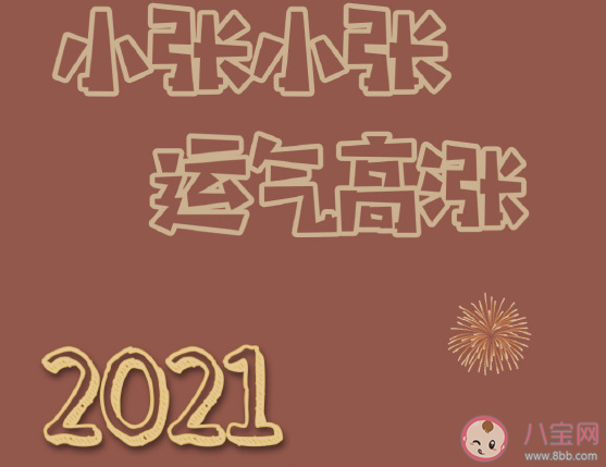 關(guān)于2021年辭舊迎新的唯美的句子 告別2020期待2021暖心文案說說