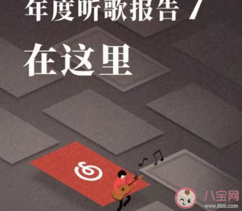 2021年度聽歌報(bào)告怎么看在哪打開 2021網(wǎng)易云年度聽歌報(bào)告介紹