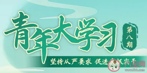 最新青年大學習第十季第八期答案更新大全 青年大學習第十季第八期問題題目解析。