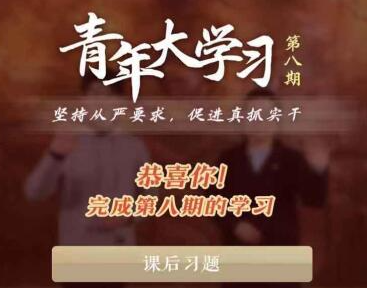 青年大學(xué)習(xí)第十季第八期題目和答案 8道課后習(xí)題解析 青年大學(xué)習(xí)第十季第八期題目和答案 8道課后習(xí)題解析