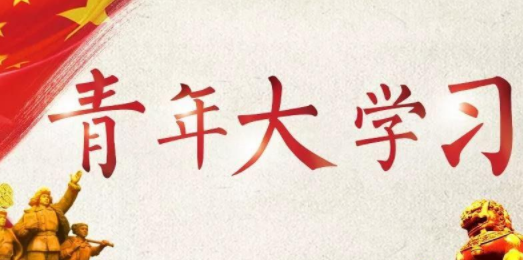 青年大學(xué)習(xí)第十季第八期題目和答案 8道課后習(xí)題解析 青年大學(xué)習(xí)第十季第八期題目和答案 8道課后習(xí)題解析