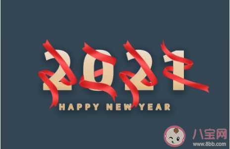 2021跨年簡短八字祝福語文案大全 2021跨年八字祝福短句說說 2021跨年簡短八字祝福語文案大全 2021跨年八字祝福短句說說