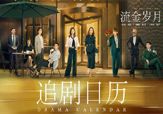 《流金歲月》追劇日歷 《流金歲月》每周更新幾集