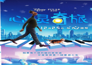 《心靈奇旅》有哪些彩蛋 心靈奇旅彩蛋細(xì)節(jié)