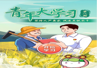 青年大學(xué)習(xí)第十季第八期答案匯總 青年大學(xué)習(xí)第十季第八期題目及答案解析