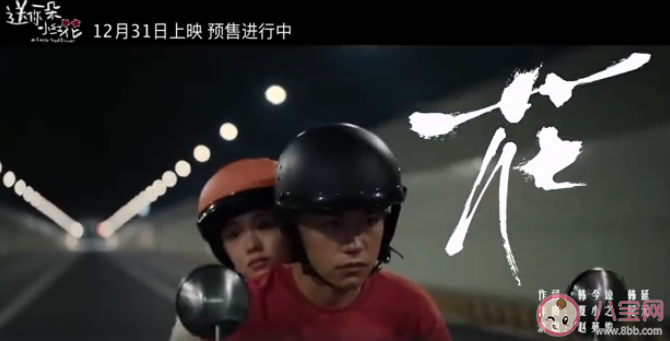 電影送你一朵小紅花新歌《花》表達了什么 《花》完整版歌詞內容