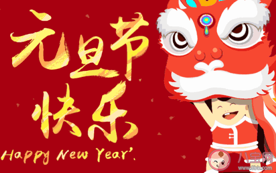 2021新年快樂經典祝福語 新年快樂的經典句子