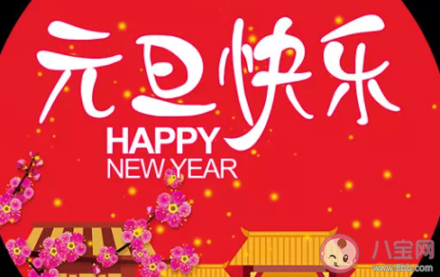 2021新年快樂經典祝福語 新年快樂的經典句子